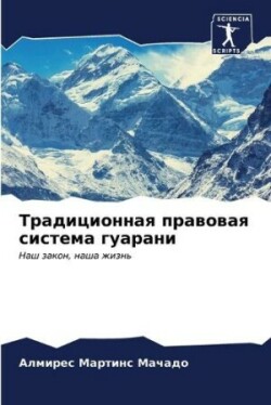 Традиционная правовая система гуарани