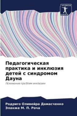 Педагогическая практика и инклюзия детей