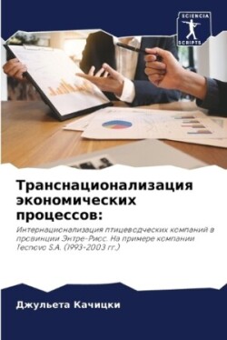 Транснационализация экономических проц&#