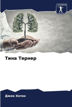 Тина Тернер
