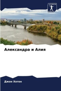 Александра и Алия