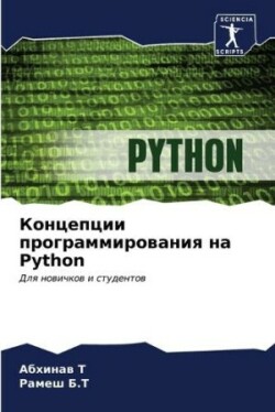 Концепции программирования на Python