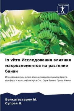 In vitro Исследования влияния макроэлементов н&#1072