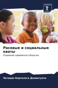 Расовые и социальные квоты