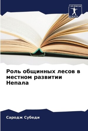 Роль общинных лесов в местном развитии Не&#108