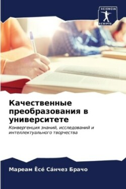 Качественные преобразования в университ&