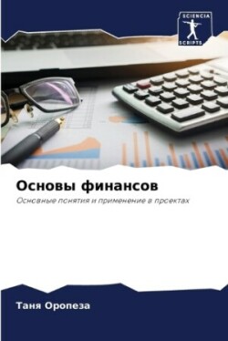 Основы финансов