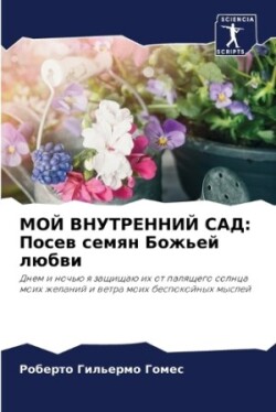 МОЙ ВНУТРЕННИЙ САД