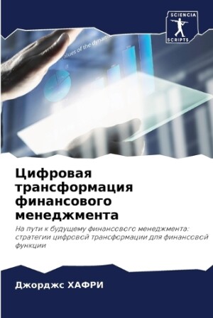 Цифровая трансформация финансового мене&