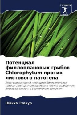 Потенциал филлоплановых грибов Chlorophytum против &