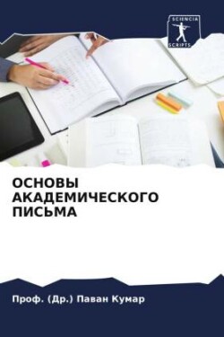 ОСНОВЫ АКАДЕМИЧЕСКОГО ПИСЬМА