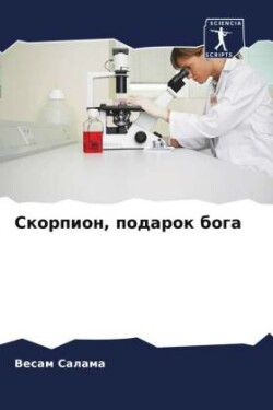 Скорпион, подарок бога