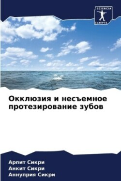 Окклюзия и несъемное протезирование зубо