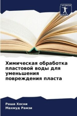 Химическая обработка пластовой воды для &#1091