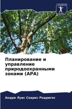 Планирование и управление природоохранн&