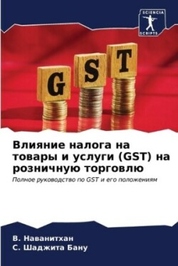Влияние налога на товары и услуги (Gst) на розн&#108