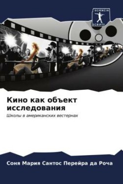 Кино как объект исследования