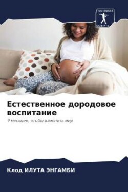 Естественное дородовое воспитание