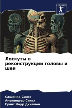 Лоскуты в реконструкции головы и шеи