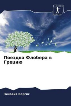 Поездка Флобера в Грецию