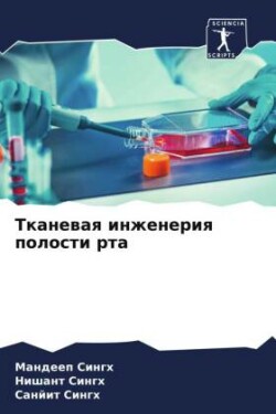 Тканевая инженерия полости рта