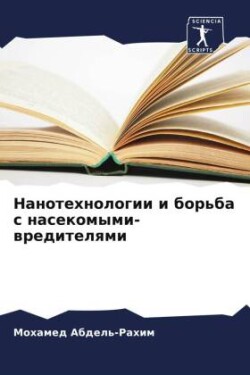 Нанотехнологии и борьба с насекомыми-вре&#1076