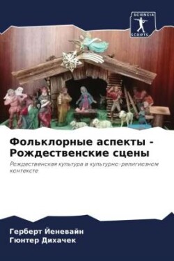 Фольклорные аспекты - Рождественские сцен