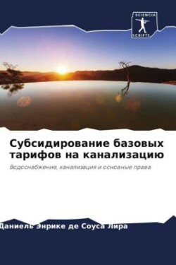 Субсидирование базовых тарифов на канали