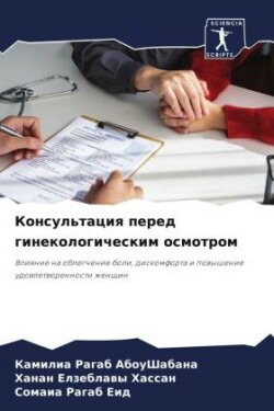 Консультация перед гинекологическим осм&