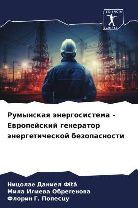 Румынская энергосистема - Европейский ге&#1085