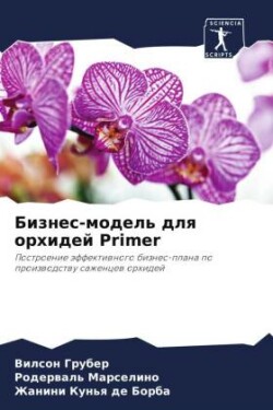 Бизнес-модель для орхидей Primer