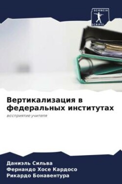 Вертикализация в федеральных институтах