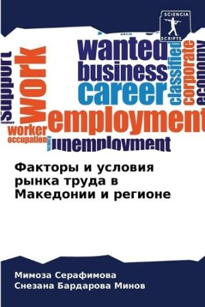 Факторы и условия рынка труда в Македонии &#10