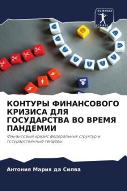 КОНТУРЫ ФИНАНСОВОГО КРИЗИСА ДЛЯ ГОСУДАРС