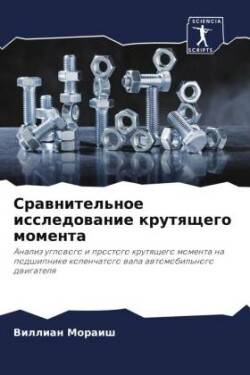 Сравнительное исследование крутящего мо&