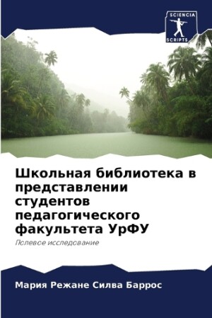 Школьная библиотека в представлении студ