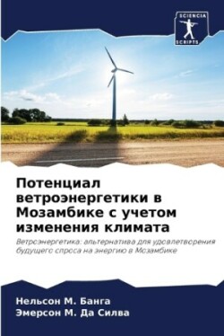 Потенциал ветроэнергетики в Мозамбике с &#1091
