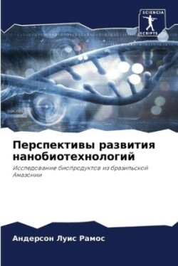 Перспективы развития нанобиотехнологий