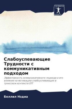 Слабоуспевающие Трудности с коммуникати&