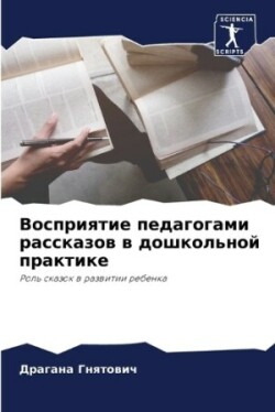 Восприятие педагогами рассказов в дошкол