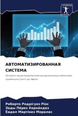 АВТОМАТИЗИРОВАННАЯ СИСТЕМА