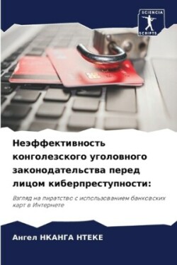 Неэффективность конголезского уголовно&#