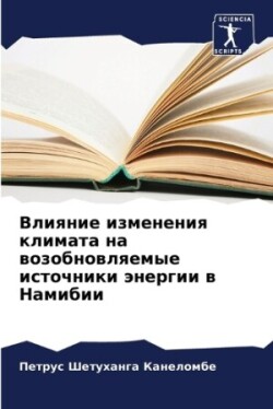 Влияние изменения климата на возобновляе