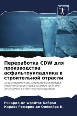 Переработка CDW для производства асфальтоу&#10