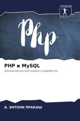 PHP и MySQL