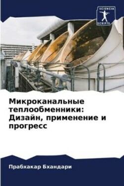 Микроканальные теплообменники