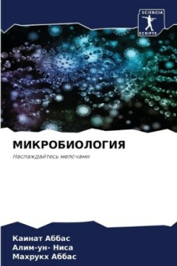 МИКРОБИОЛОГИЯ