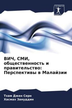 ВИЧ, СМИ, общественность и правительство