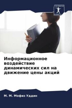 Информационное воздействие динамически&#