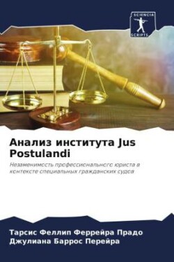 Анализ института Jus Postulandi